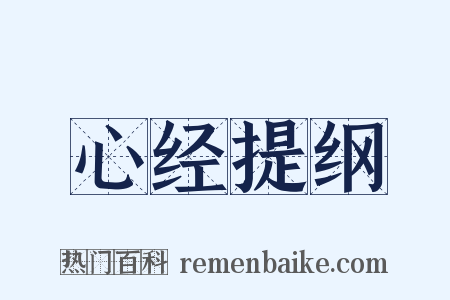 心经提纲是什么意思的图片